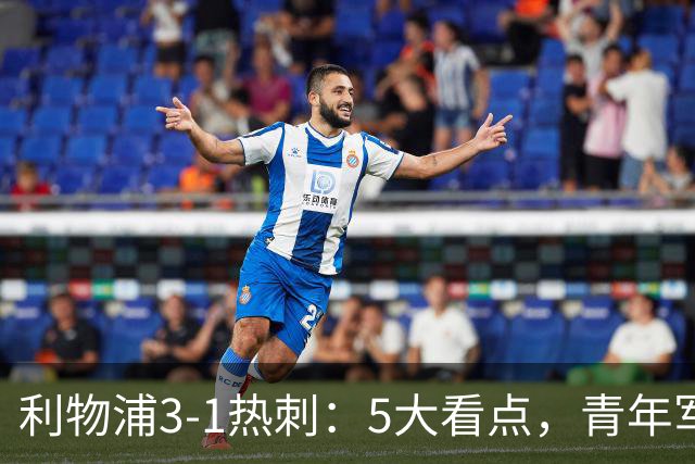 利物浦3-1热刺：5大看点，青年军炸场，他差点被卖却成最佳