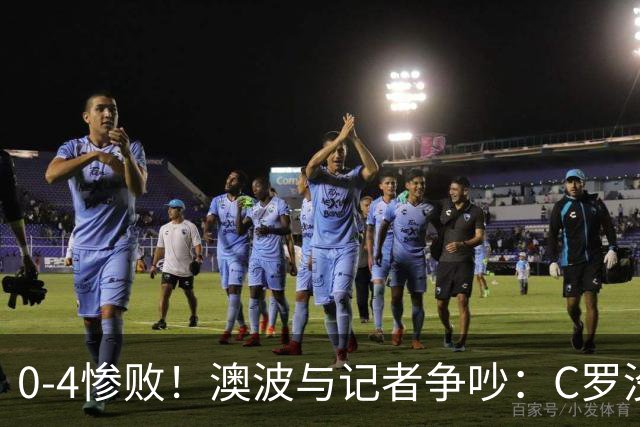 0-4惨败！澳波与记者争吵：C罗没帮助？他进了3个球，你没看比赛